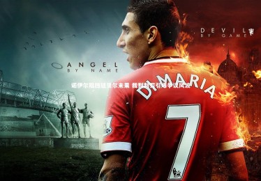 c7娱乐官网|诺伊尔阻挡廷贝尔未果 裁判判罚引爆争议风波