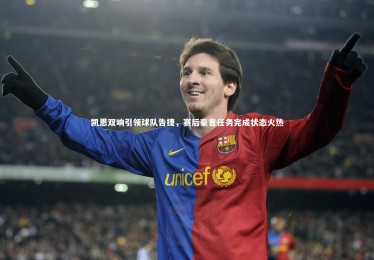 c7娱乐官网-凯恩双响引领球队告捷，赛后豪言任务完成状态火热