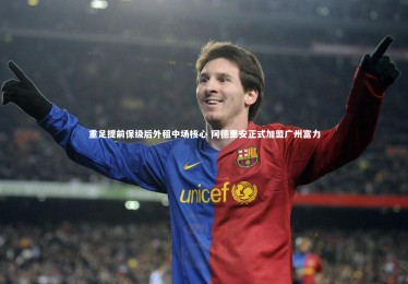 c7娱乐官方网站_重足提前保级后外租中场核心 阿德里安正式加盟广州富力