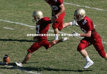 c7娱乐官网|追梦格林称约基奇天赋历史前十 再夺一冠方证伟大