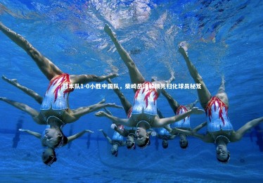 c7娱乐官网：日本队1-0小胜中国队，柴崎岳详解锁死归化球员秘笈