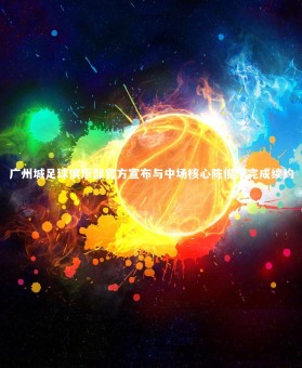 c7娱乐官网_广州城足球俱乐部官方宣布与中场核心陈俊乐完成续约