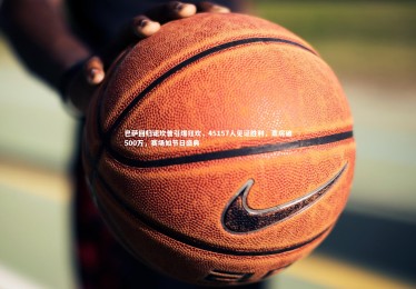 c7娱乐官方网站：巴萨回归诺坎普引爆狂欢，45157人见证胜利，票房破500万，赛场如节日盛典