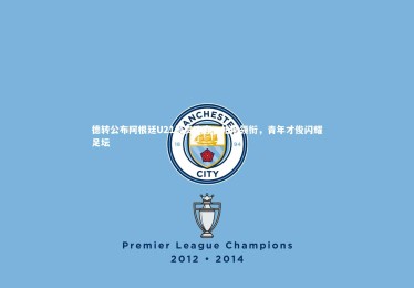 c7娱乐|德转公布阿根廷U21最贵阵容，帕斯领衔，青年才俊闪耀足坛