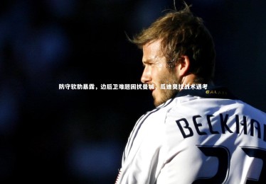 c7娱乐官网-防守软肋暴露，边后卫难题困扰曼城，瓜迪奥拉战术遇考