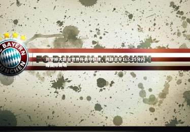 【c7娱乐官方网站】刘梦婷大跳台世界杯勇夺铜牌，两跳总分165.25分闪耀国际赛场