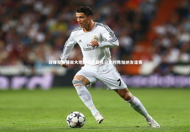 c7娱乐官方网站|日媒报道镰田大地因疲劳缺阵日本对阵加纳友谊赛