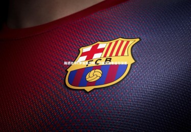 c7娱乐官方网站|路透社评C罗加盟沙特，中超没落象征引深思