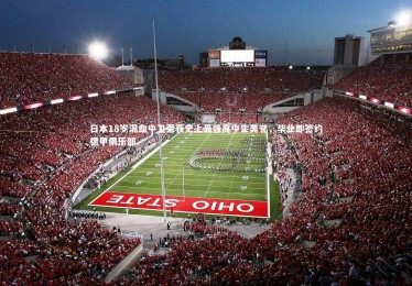 c7娱乐-日本18岁混血中卫荣获史上最强高中生美誉，毕业即签约德甲俱乐部