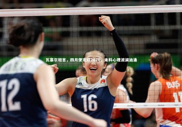 c7娱乐官网_瓦塞尔坦言，四月便定睛2026，未料心理波澜汹涌