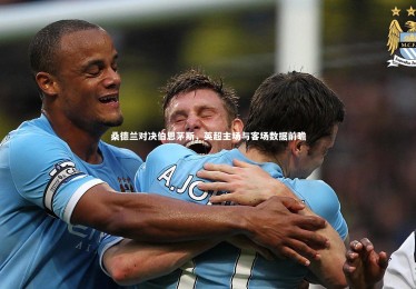 c7娱乐-桑德兰对决伯恩茅斯，英超主场与客场数据前瞻