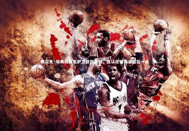 c7娱乐|弗兰克·埃弗拉复出护卫亚冠征程，自认逆转海港胜在一点