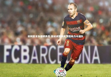 c7娱乐官网|叙利亚足协强硬表态 拒绝调整剩余赛程助力中国队