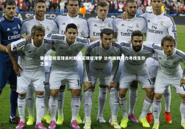 c7娱乐官网|肇俊哲坦言球员时期未实现留洋梦 沧州雄狮努力寻找生存之道