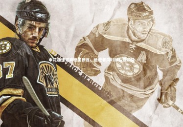 c7c7.app：申花加速狂奔稳坐榜首，追赶者同时掉队显颓势