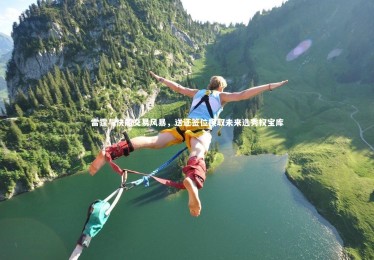 c7娱乐官网-雷霆与快船交易风暴，送还签位换取未来选秀权宝库