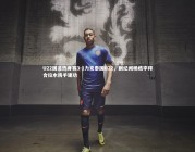 c7c7.app|U22国足热身赛3-1力克泰国U22，蒯纪闻杨皓宇拜合拉木携手建功