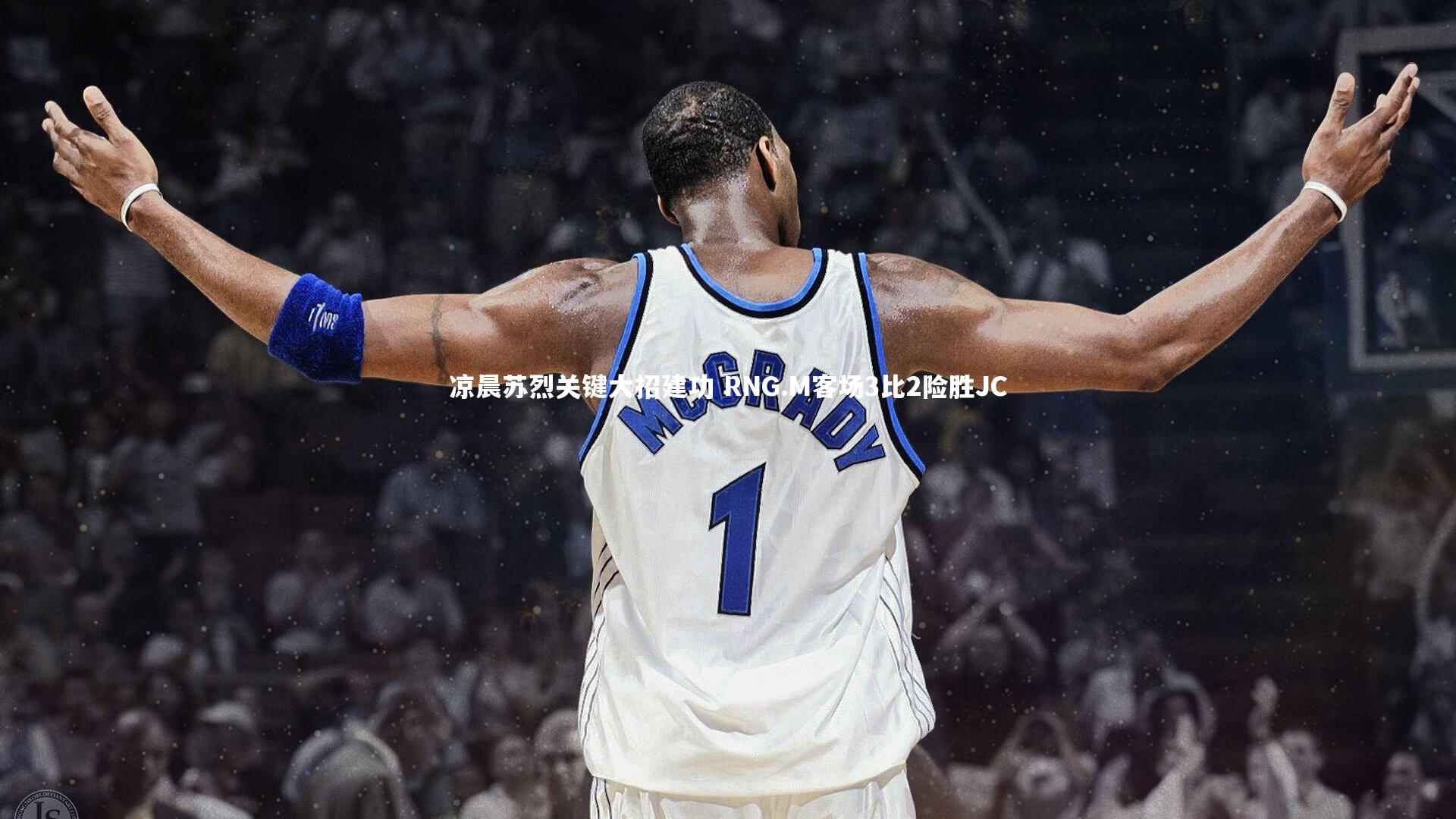 凉晨苏烈关键大招建功 RNG.M客场3比2险胜JC
