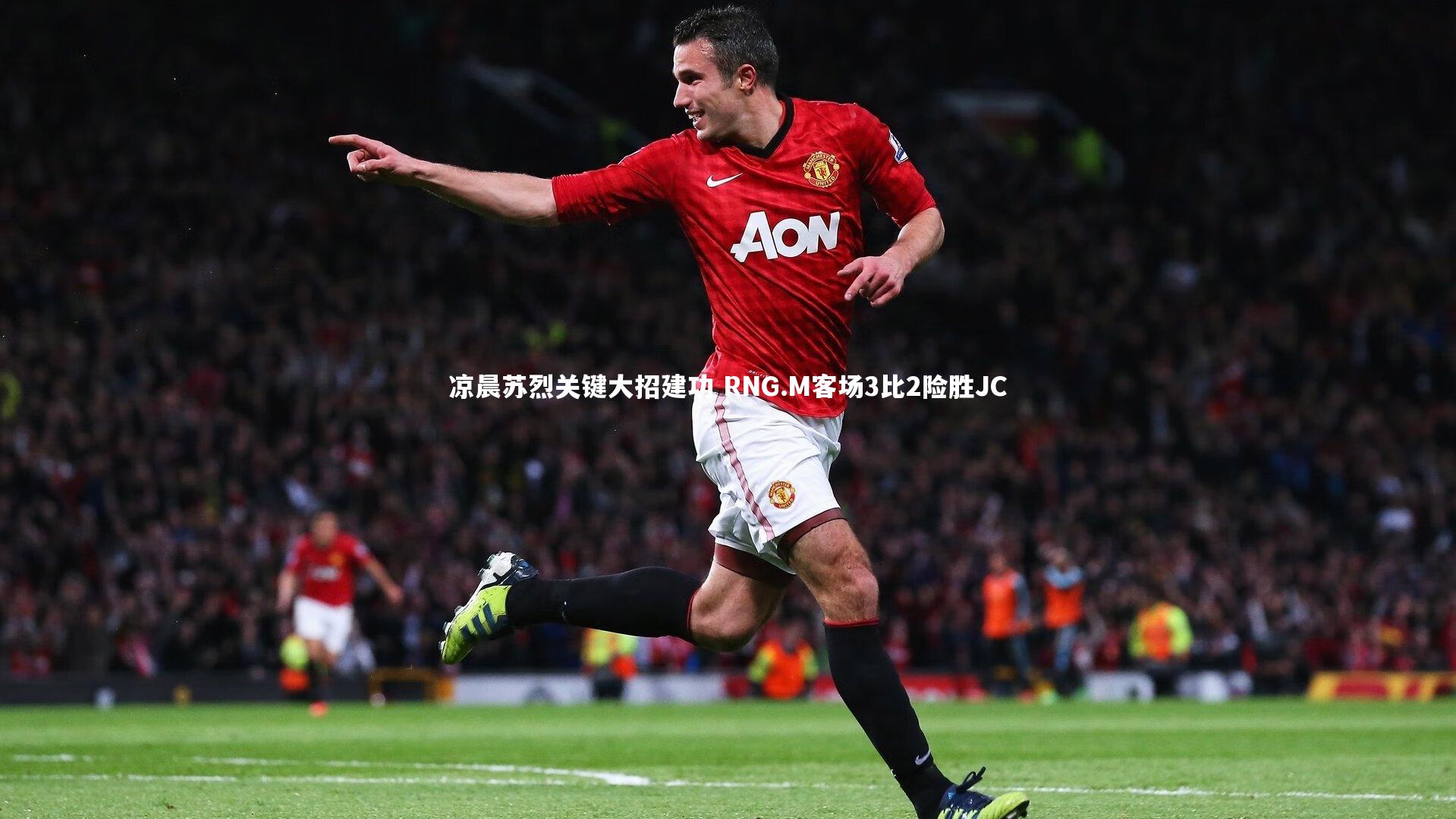 凉晨苏烈关键大招建功 RNG.M客场3比2险胜JC