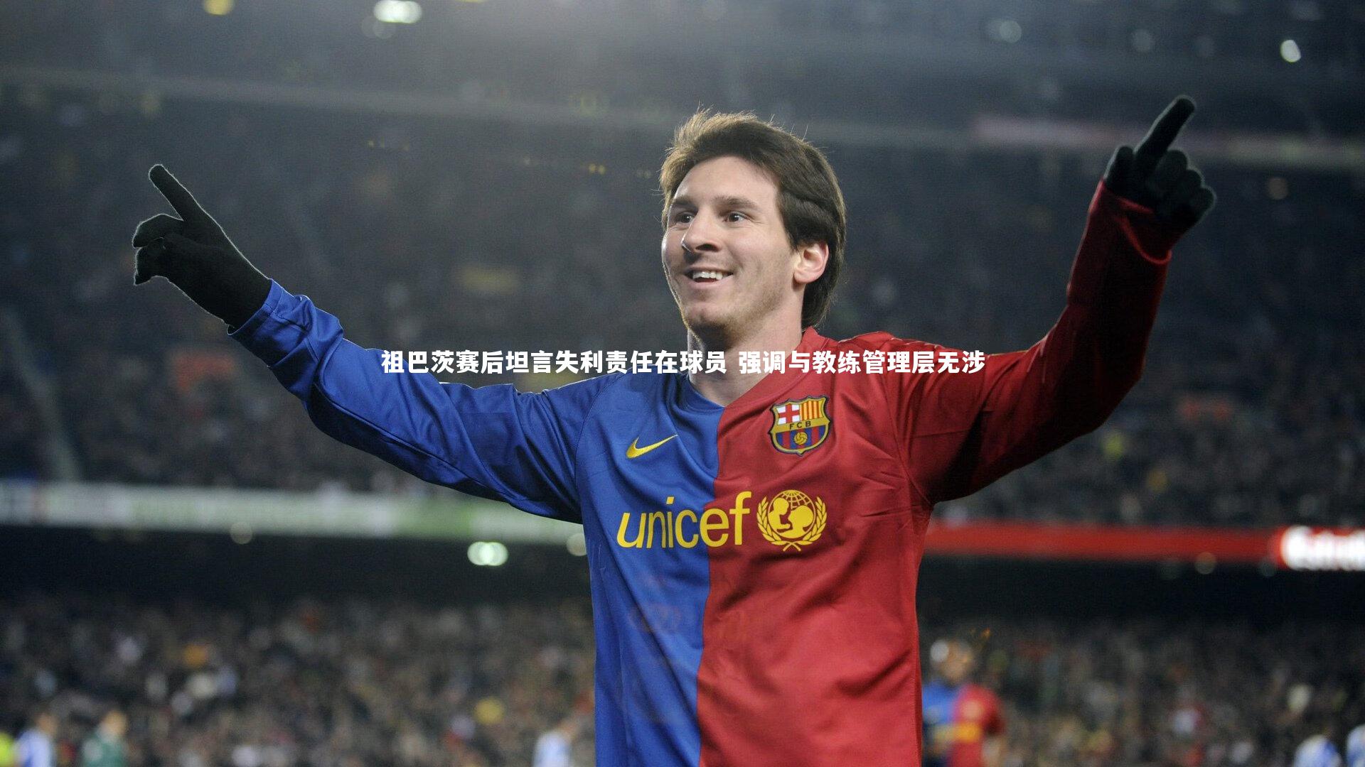 祖巴茨赛后坦言失利责任在球员 强调与教练管理层无涉