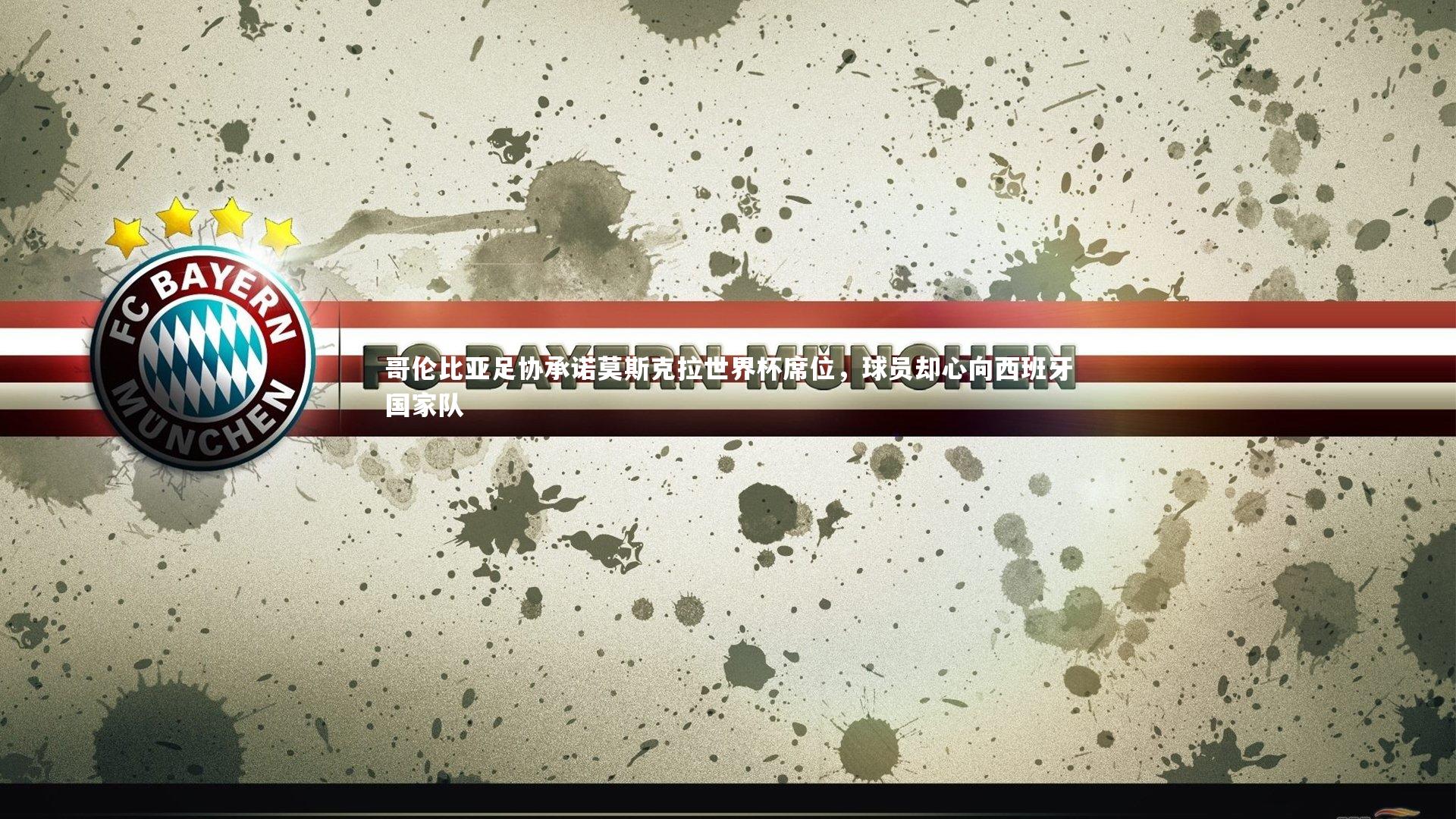 哥伦比亚足协承诺莫斯克拉世界杯席位，球员却心向西班牙国家队