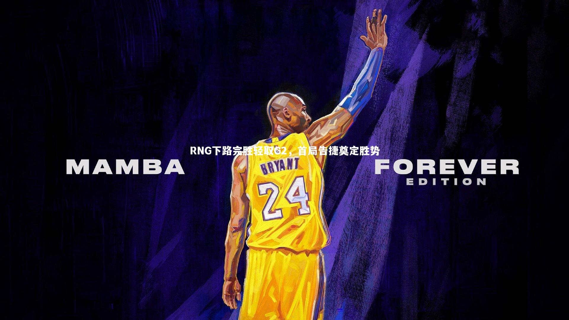 RNG下路完胜轻取G2，首局告捷奠定胜势