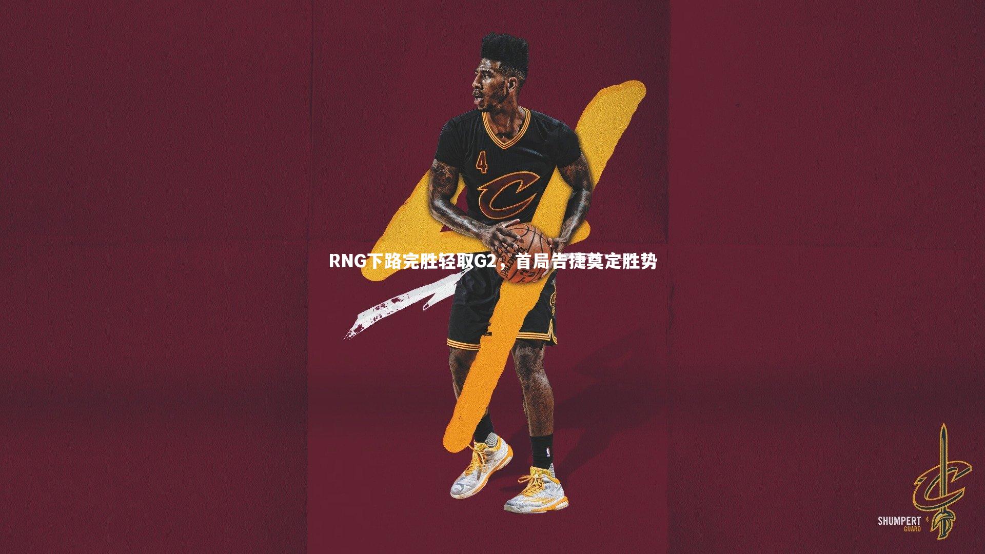 RNG下路完胜轻取G2，首局告捷奠定胜势