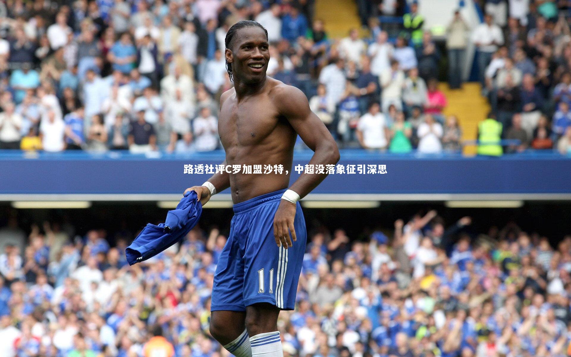 路透社评C罗加盟沙特，中超没落象征引深思