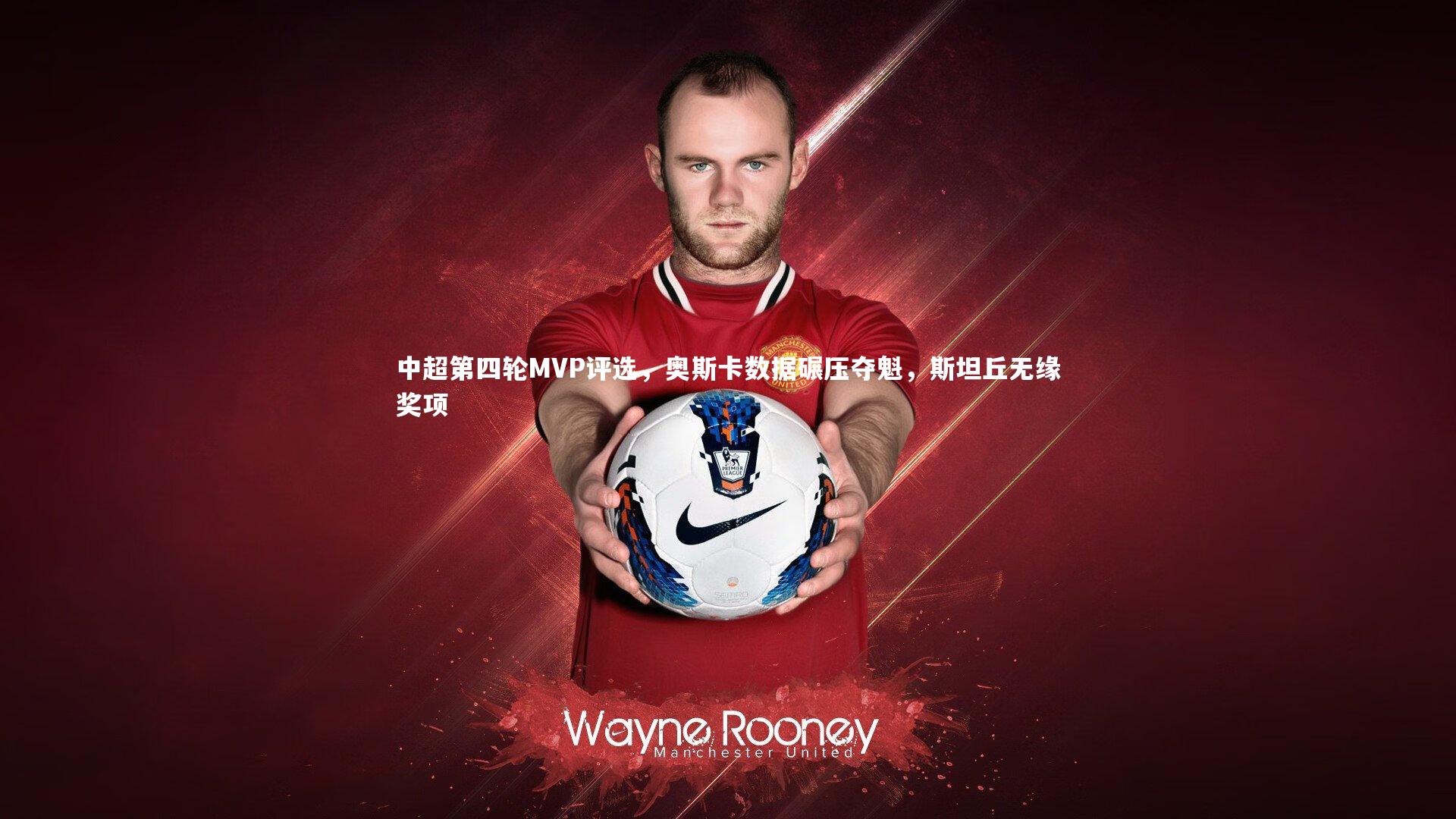 中超第四轮MVP评选，奥斯卡数据碾压夺魁，斯坦丘无缘奖项