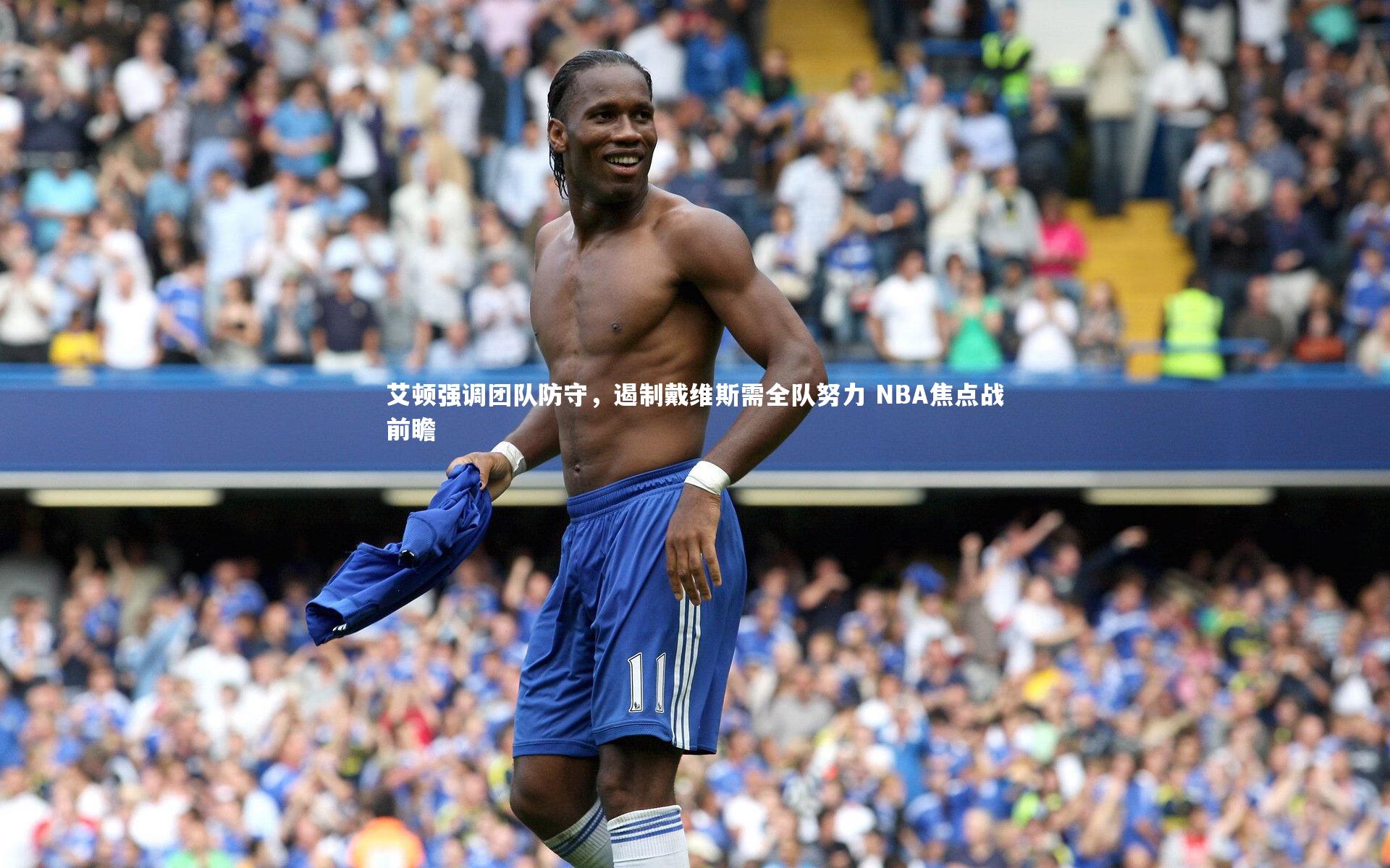 艾顿强调团队防守，遏制戴维斯需全队努力 NBA焦点战前瞻