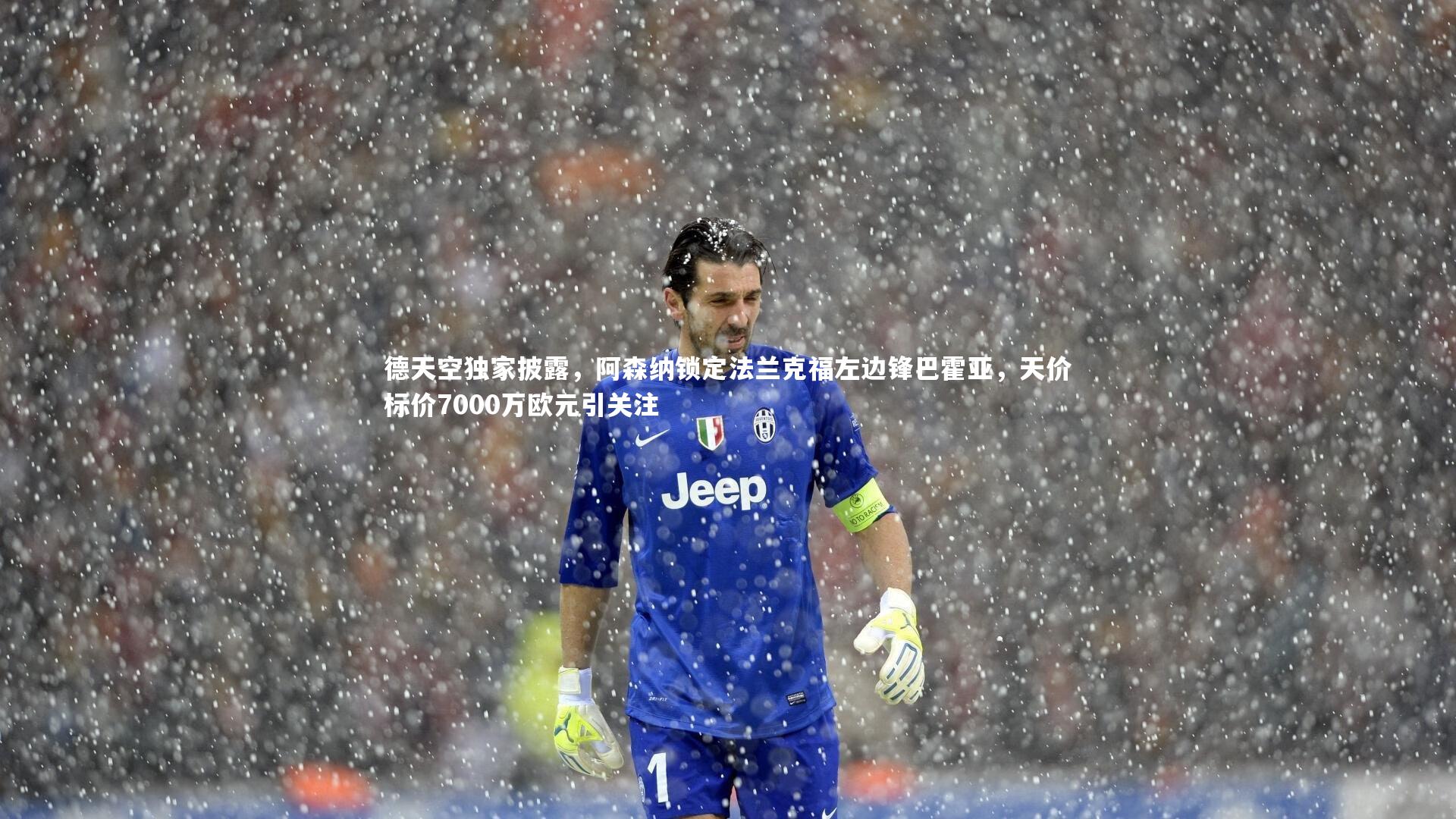 德天空独家披露，阿森纳锁定法兰克福左边锋巴霍亚，天价标价7000万欧元引关注