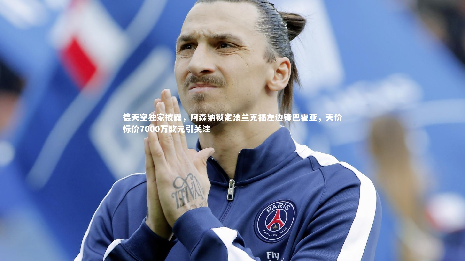 德天空独家披露，阿森纳锁定法兰克福左边锋巴霍亚，天价标价7000万欧元引关注