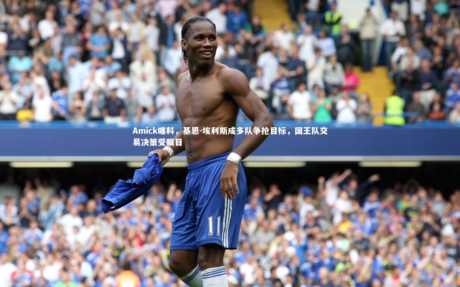 Amick曝料，基恩-埃利斯成多队争抢目标，国王队交易决策受瞩目