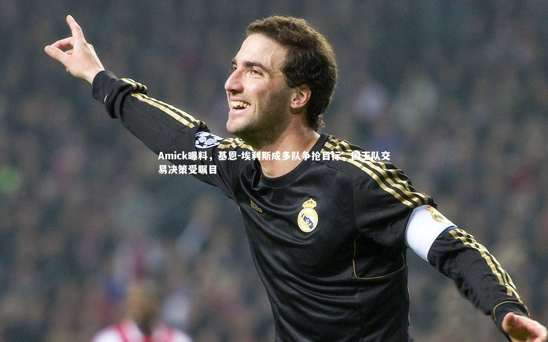 Amick曝料，基恩-埃利斯成多队争抢目标，国王队交易决策受瞩目