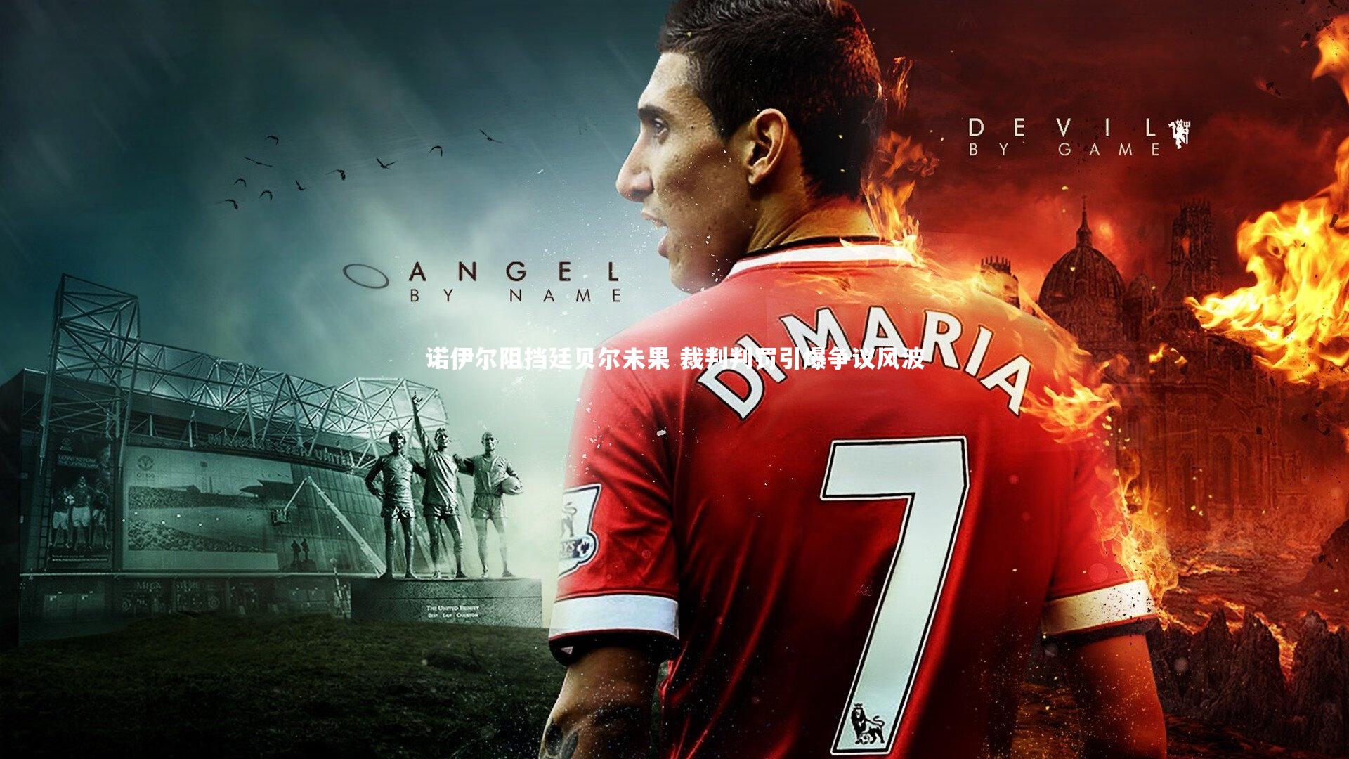 诺伊尔阻挡廷贝尔未果 裁判判罚引爆争议风波