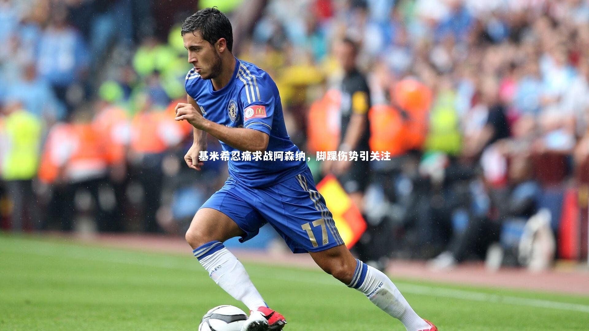 基米希忍痛求战阿森纳，脚踝伤势引关注