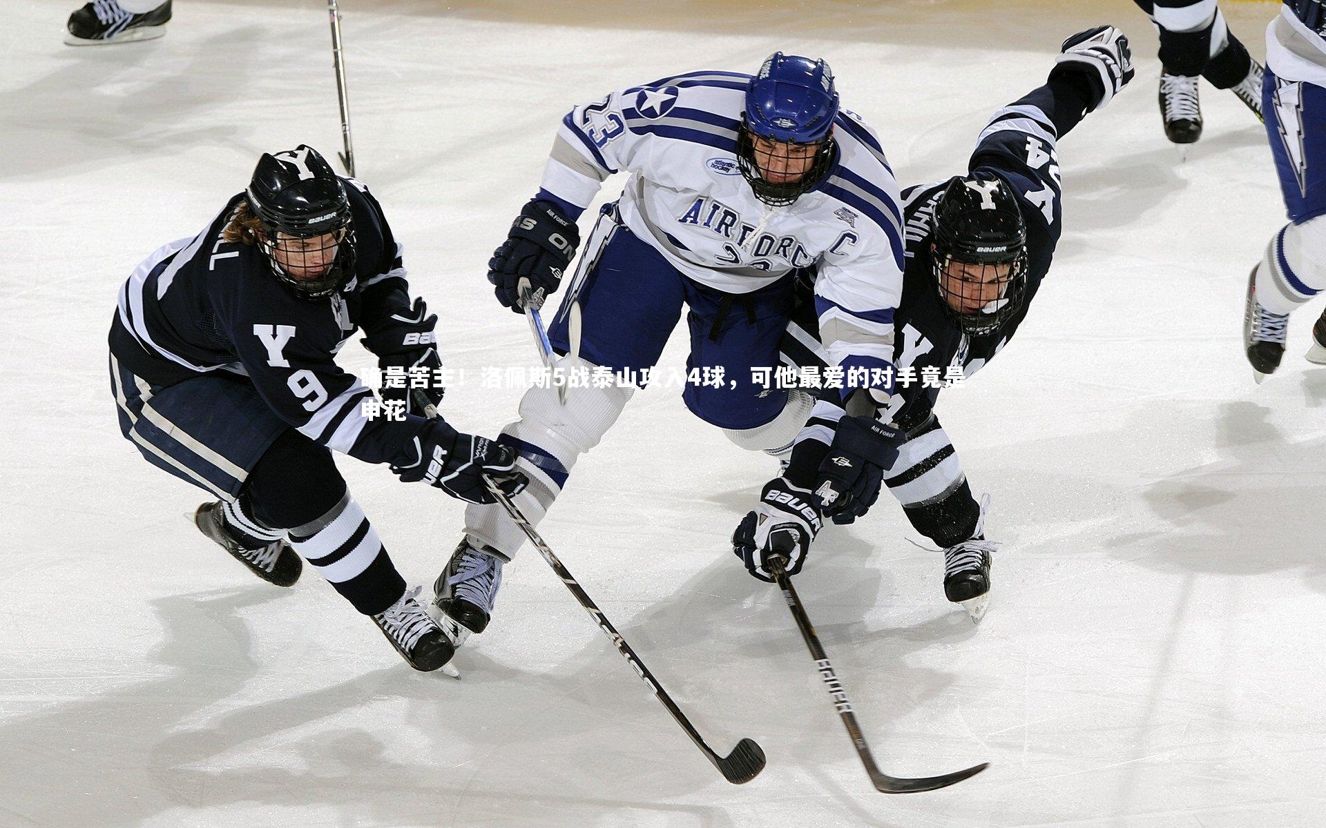 确是苦主！洛佩斯5战泰山攻入4球，可他最爱的对手竟是申花