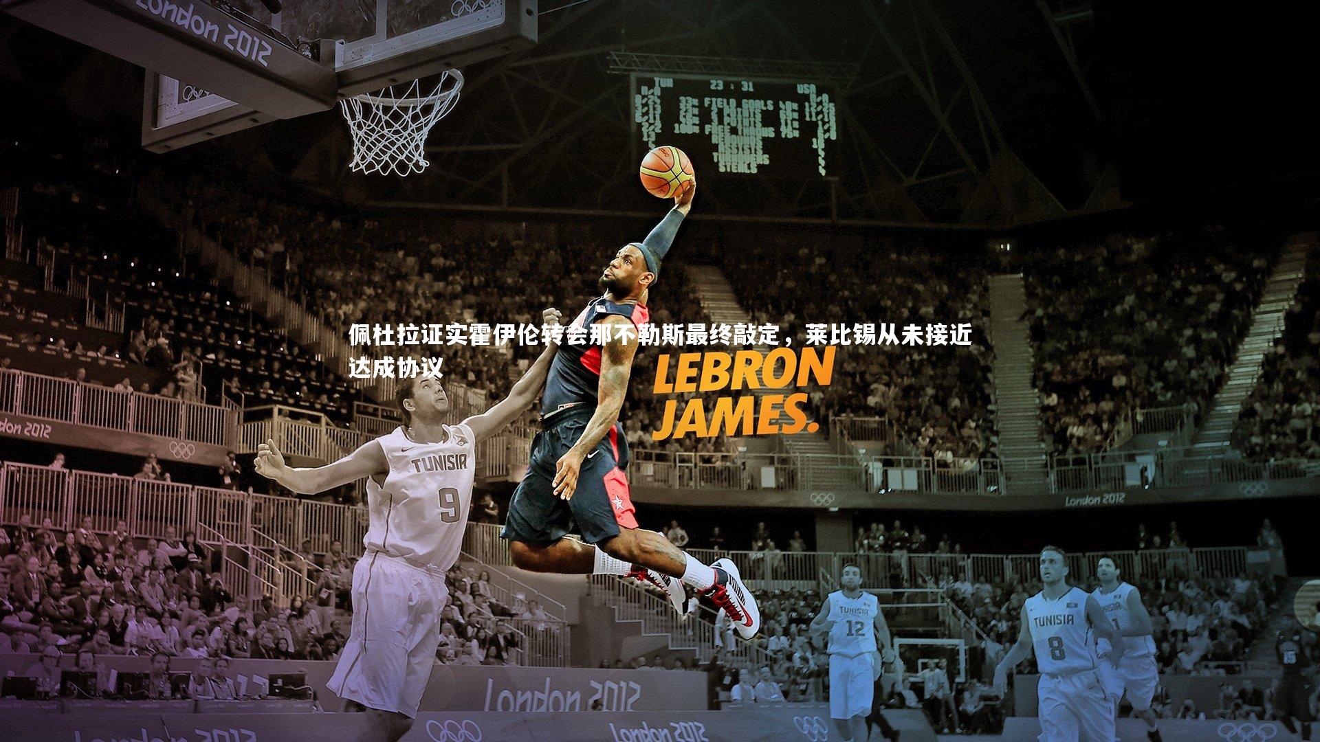 佩杜拉证实霍伊伦转会那不勒斯最终敲定，莱比锡从未接近达成协议