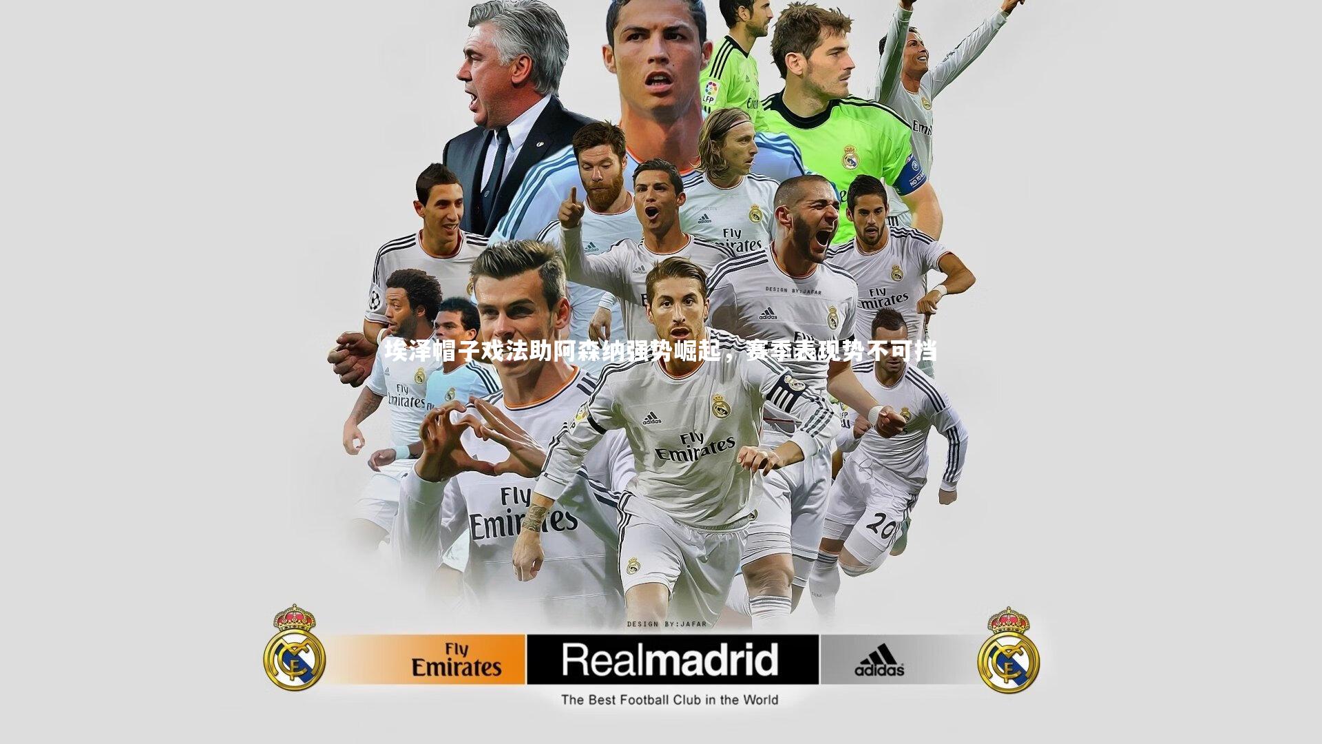 埃泽帽子戏法助阿森纳强势崛起，赛季表现势不可挡