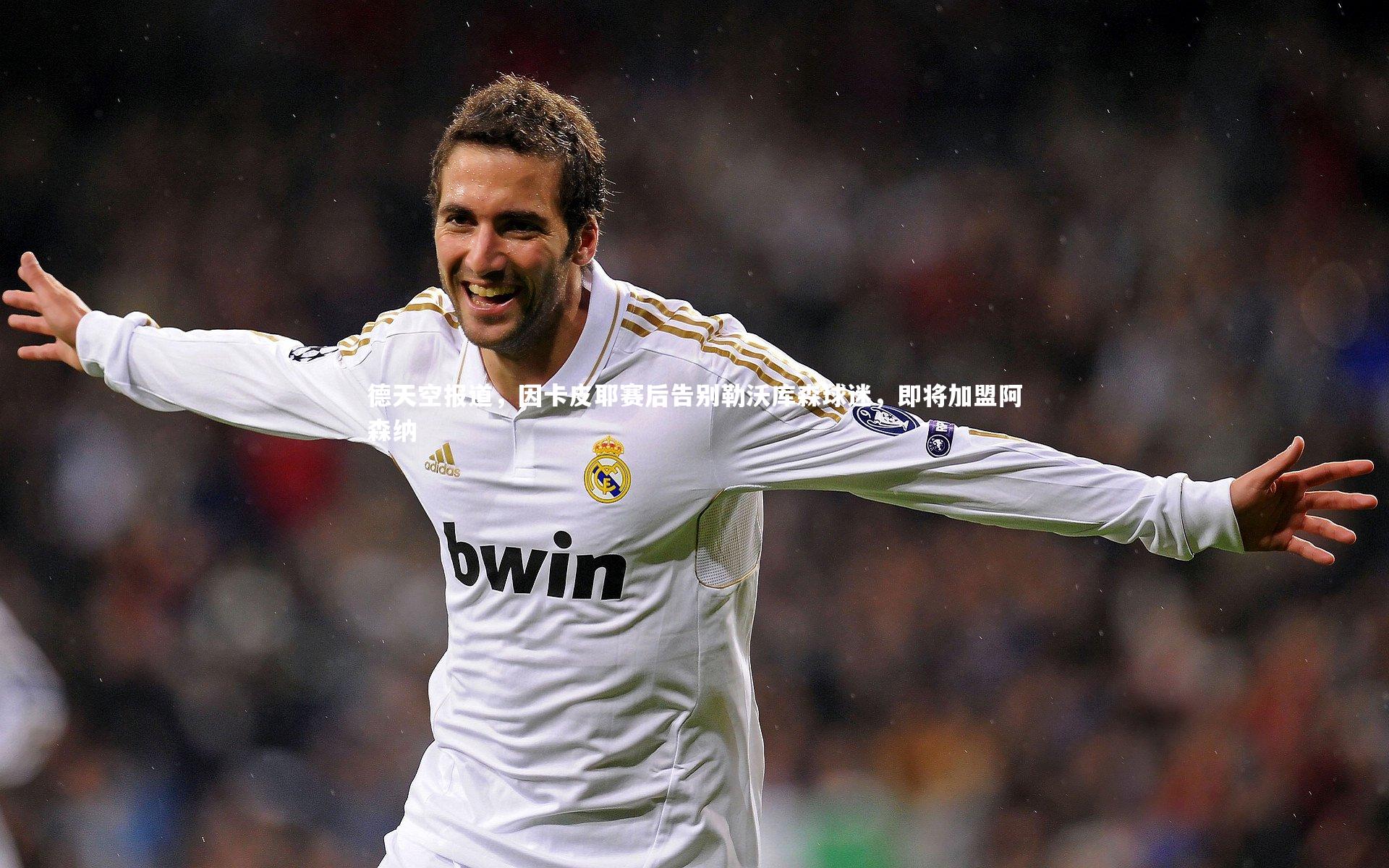 德天空报道，因卡皮耶赛后告别勒沃库森球迷，即将加盟阿森纳