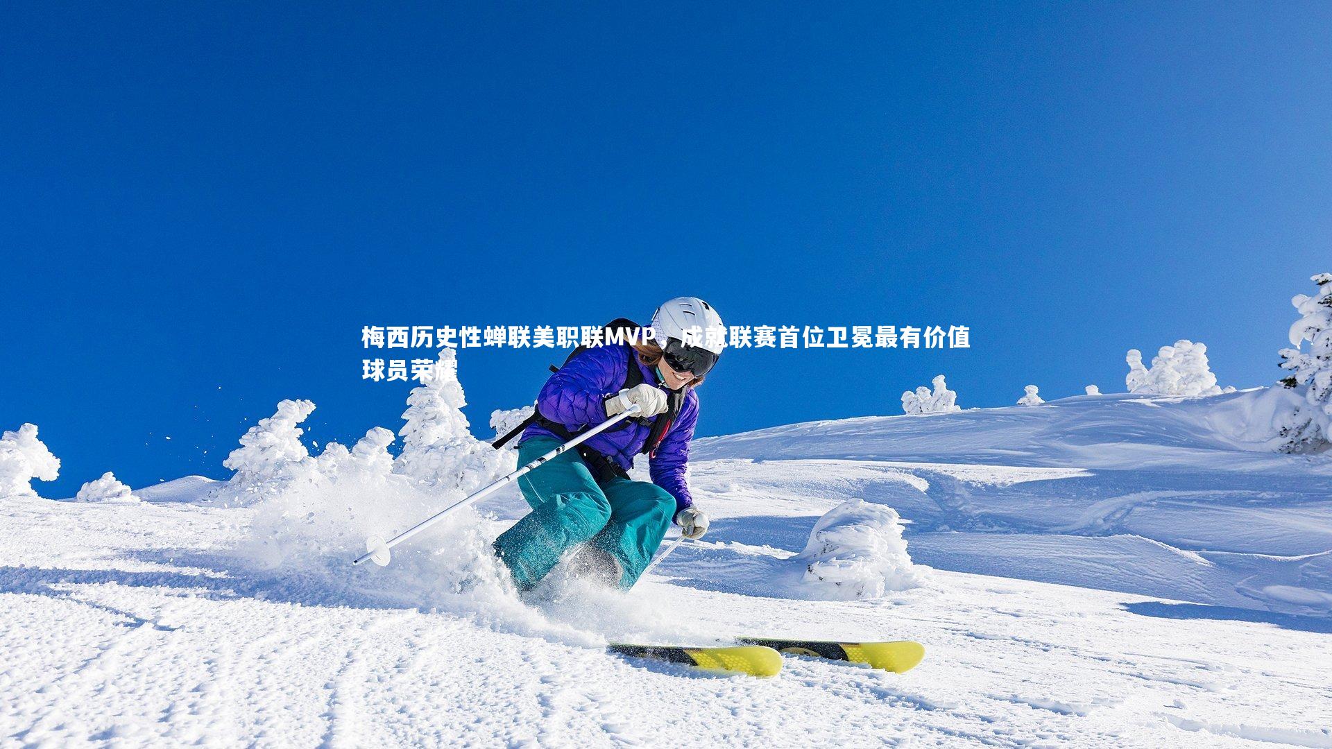 梅西历史性蝉联美职联MVP，成就联赛首位卫冕最有价值球员荣耀