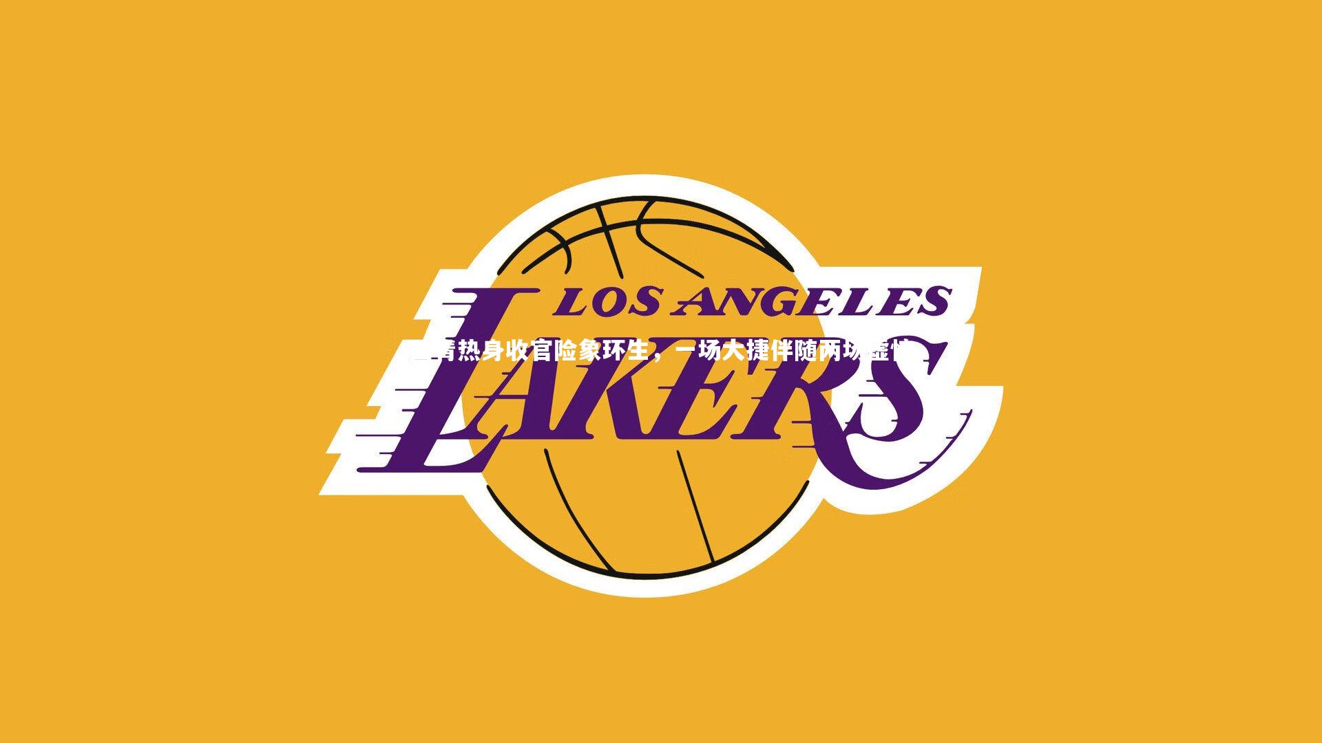 国青热身收官险象环生，一场大捷伴随两场虚惊