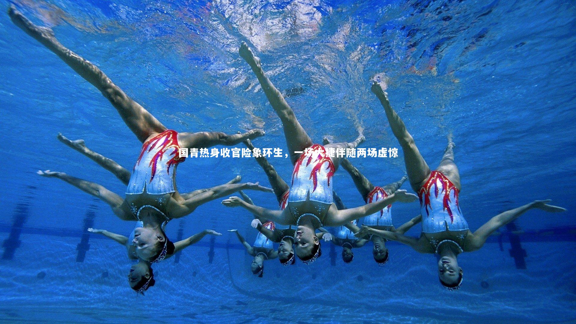 国青热身收官险象环生，一场大捷伴随两场虚惊