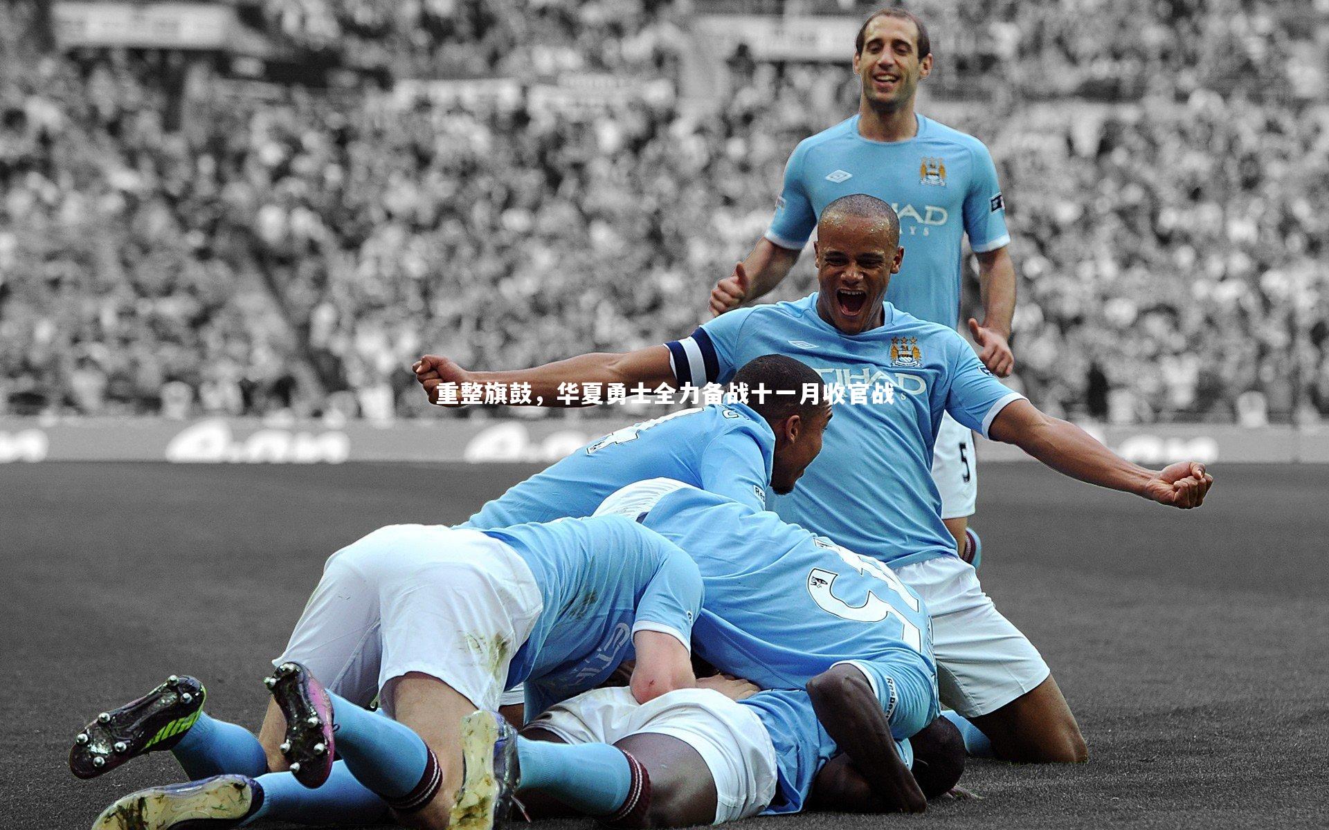 重整旗鼓，华夏勇士全力备战十一月收官战