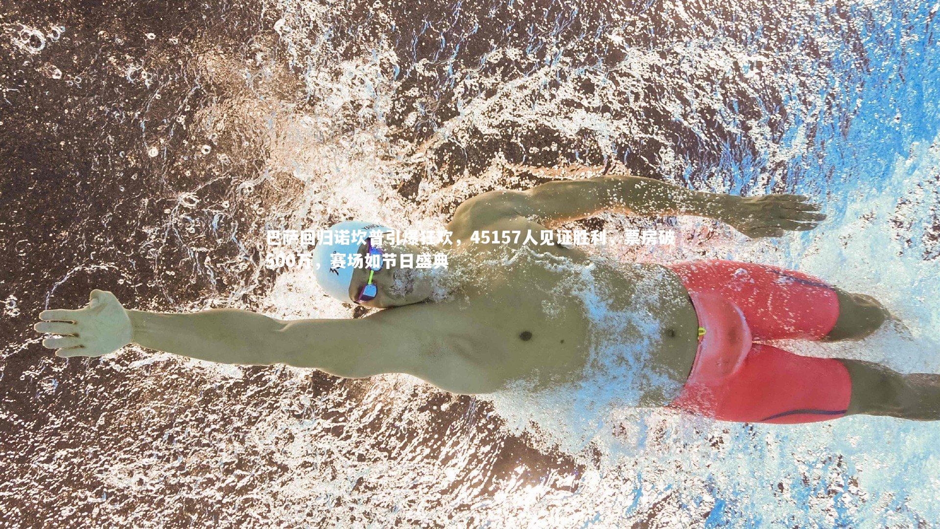 巴萨回归诺坎普引爆狂欢，45157人见证胜利，票房破500万，赛场如节日盛典