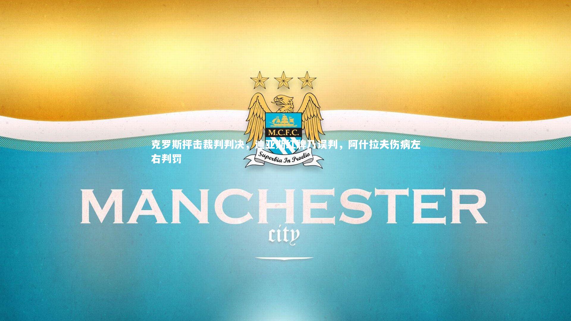 克罗斯抨击裁判判决，迪亚斯红牌乃误判，阿什拉夫伤病左右判罚