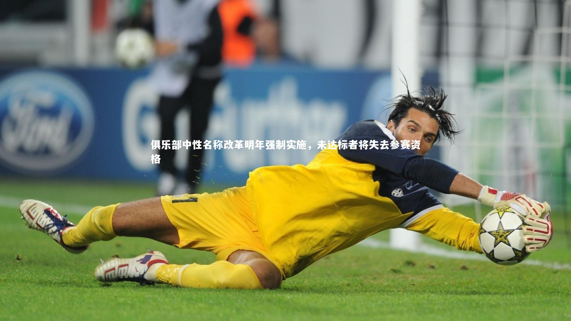 俱乐部中性名称改革明年强制实施，未达标者将失去参赛资格