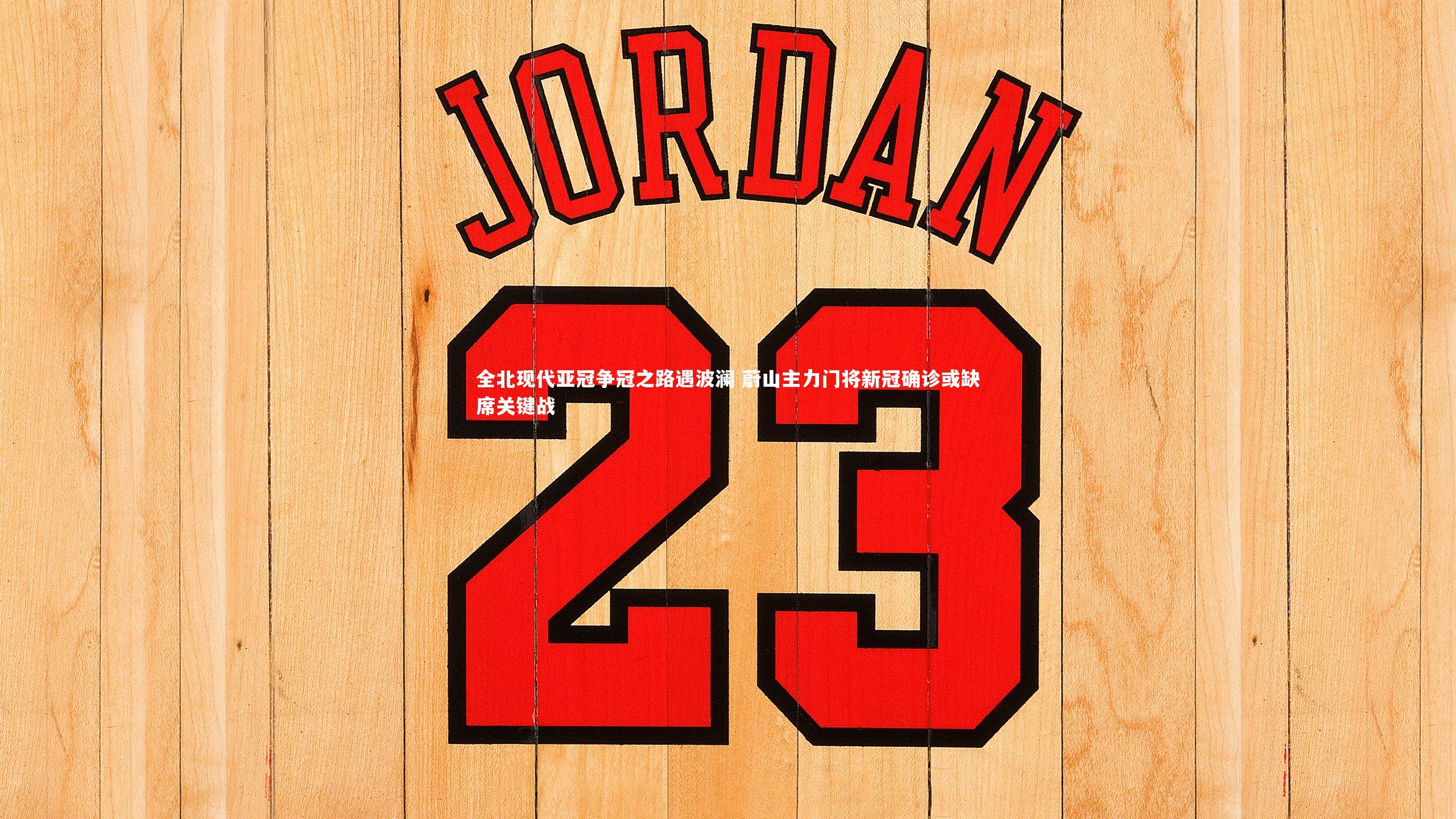 全北现代亚冠争冠之路遇波澜 蔚山主力门将新冠确诊或缺席关键战