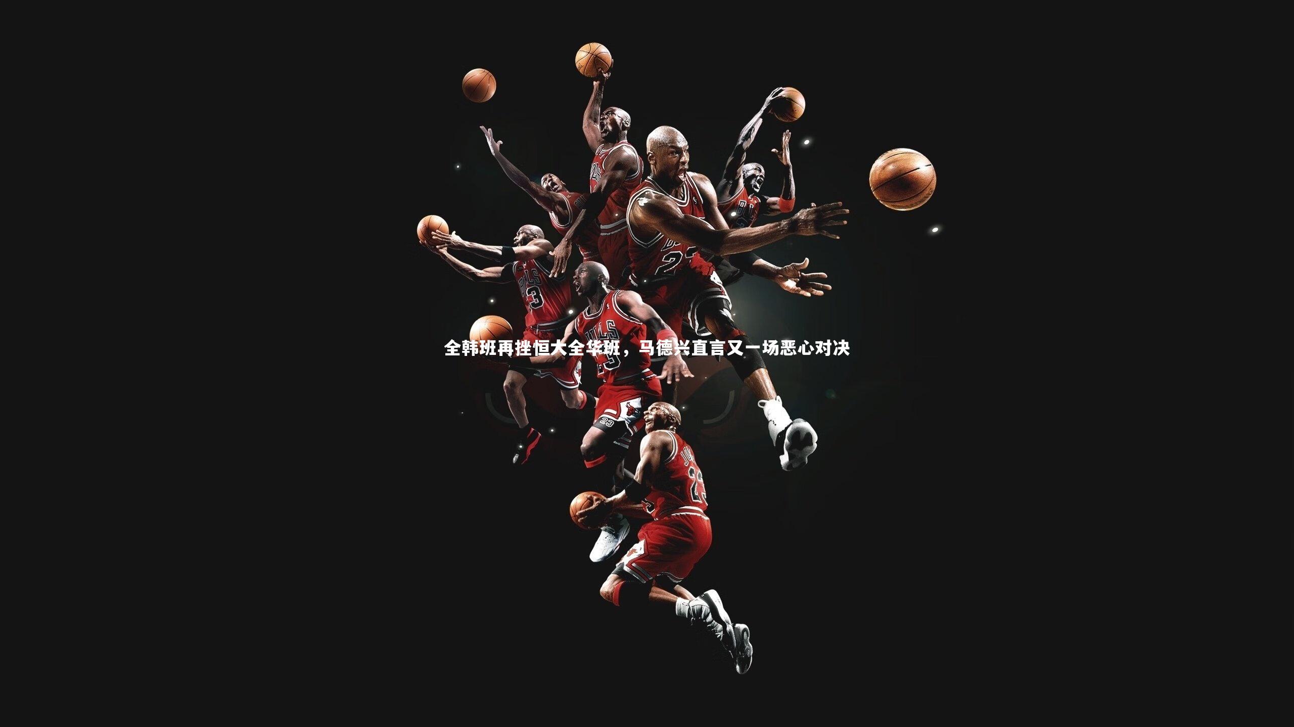 全韩班再挫恒大全华班，马德兴直言又一场恶心对决