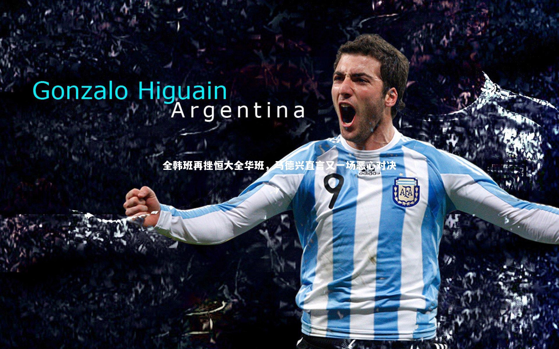 全韩班再挫恒大全华班，马德兴直言又一场恶心对决